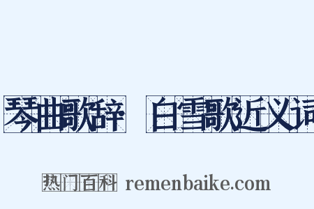 琴曲歌辞·白雪歌近义词是什么意思的图片